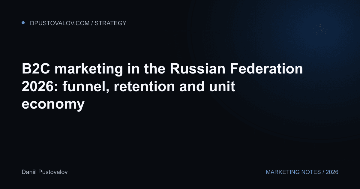 Cover: B2C marketing in the Russian Federation 2026: funnel, retention and unit economy