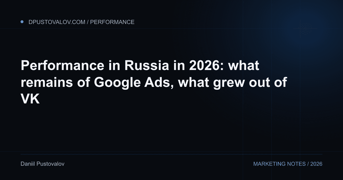 Cover: Performance in Russia in 2026: what remains of Google Ads, what grew out of VK