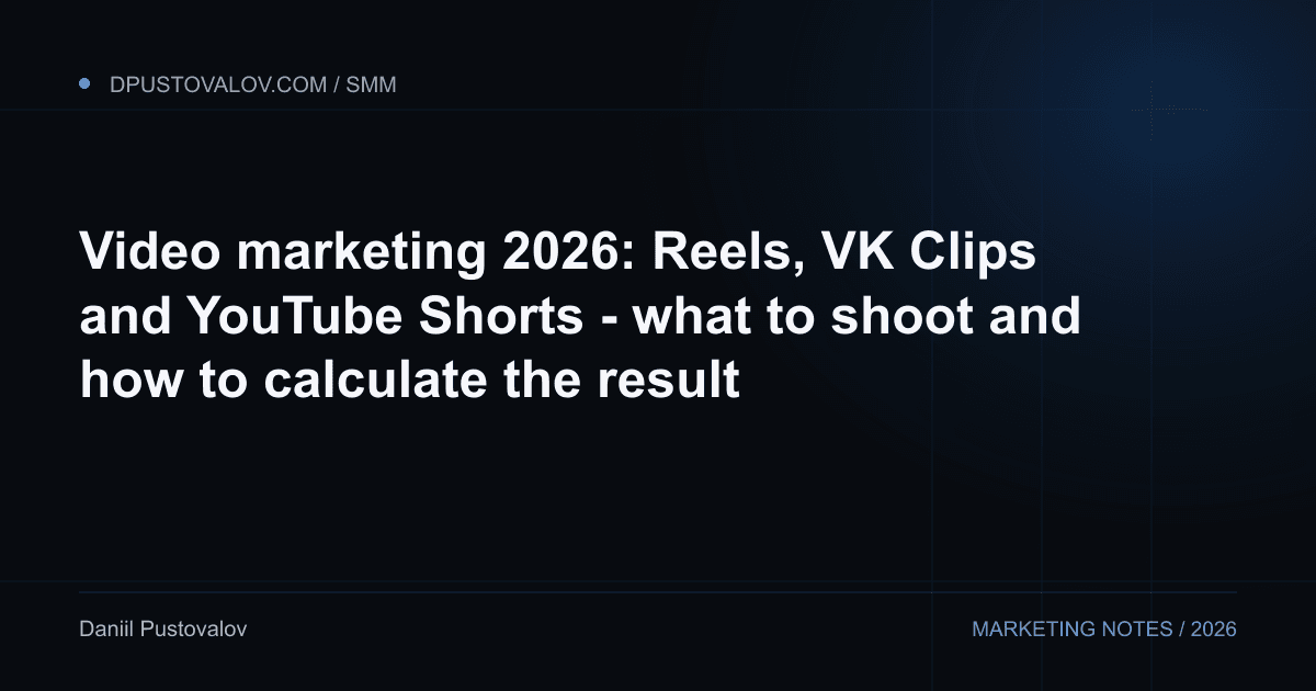 Cover: Video marketing 2026: Reels, VK Clips and YouTube Shorts - what to shoot and how to calculate the result